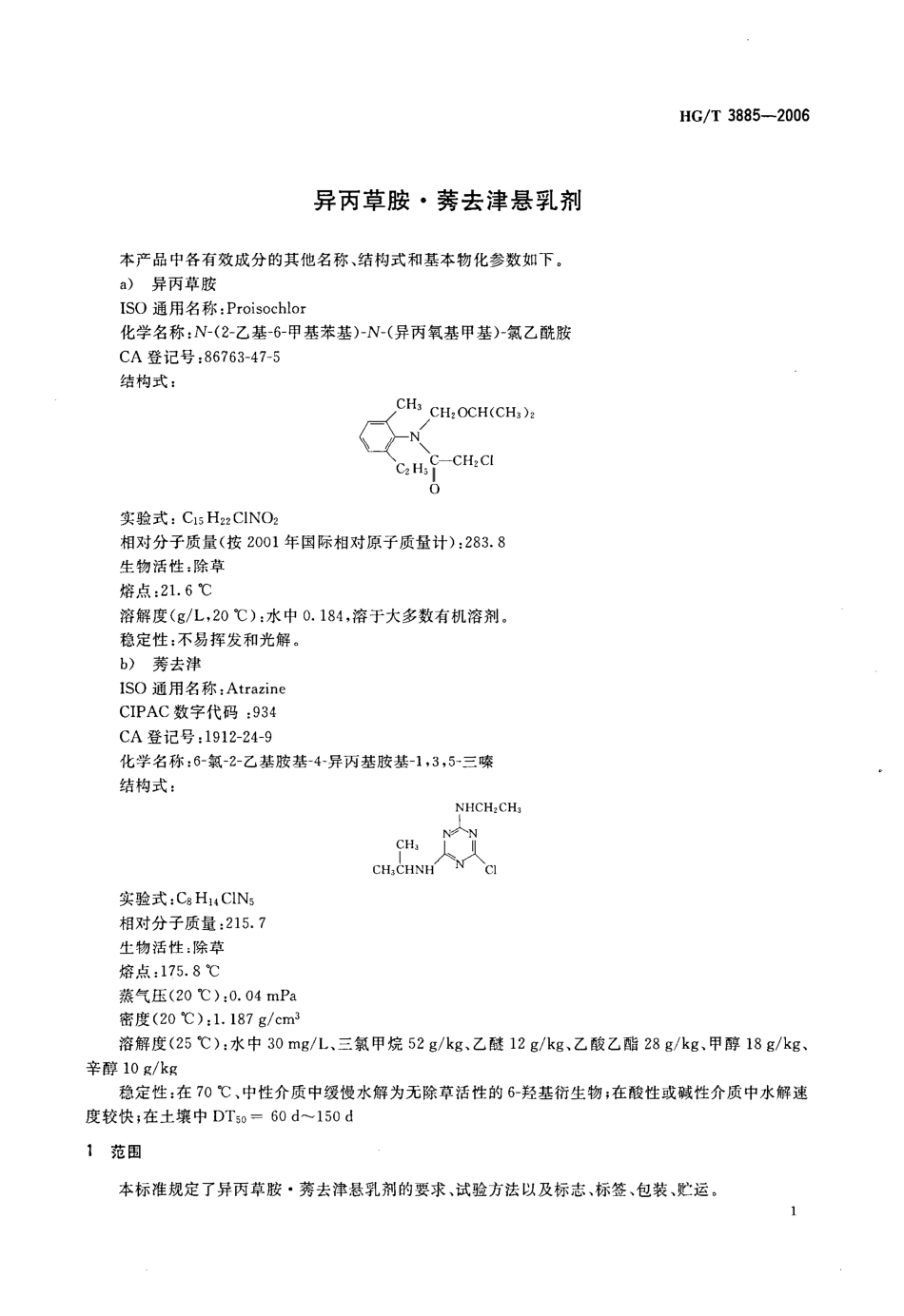HGT 3885-2006 异丙草胺·莠去津悬乳剂.pdf_第3页