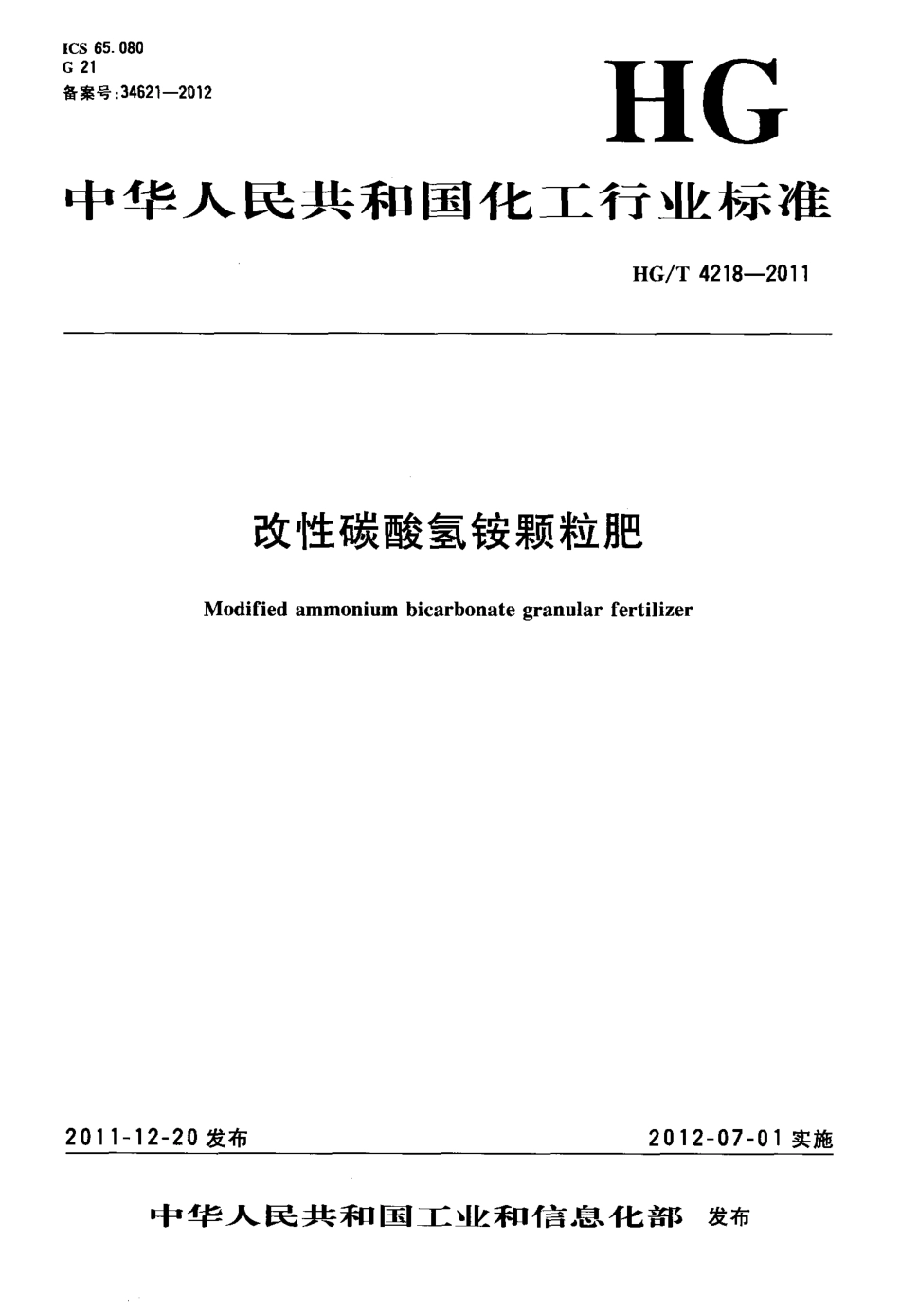 HGT 4218-2011 改性碳酸氢铵颗粒肥.pdf_第1页