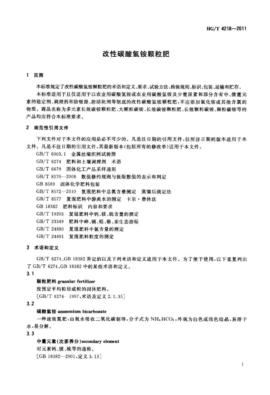 HGT 4218-2011 改性碳酸氢铵颗粒肥.pdf_第3页