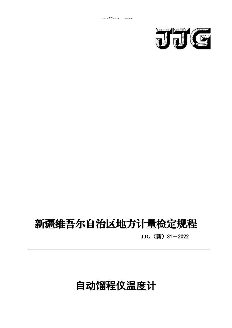 JJG（新）31-2022 自动馏程仪温度计检定规程.docx_第1页