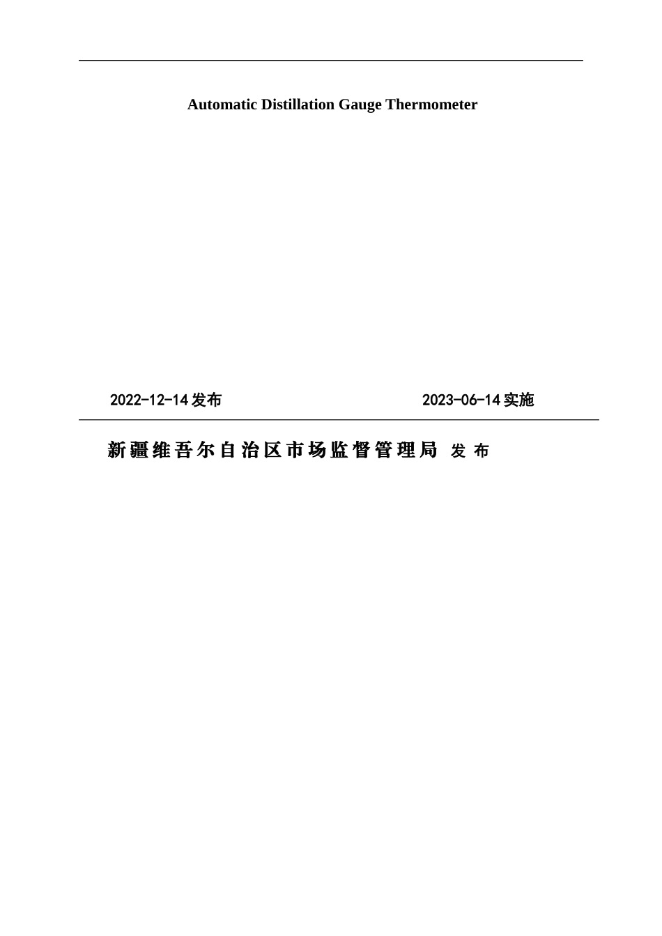 JJG（新）31-2022 自动馏程仪温度计检定规程.docx_第2页
