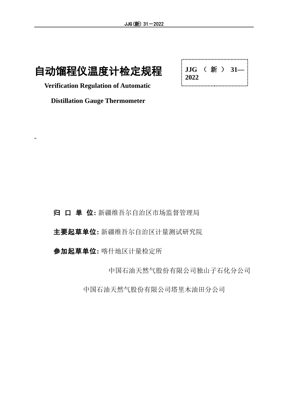 JJG（新）31-2022 自动馏程仪温度计检定规程.docx_第3页