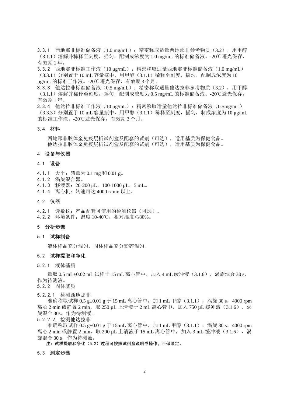 KJ 201901 保健食品中西地那非和他达拉非的快速检测 胶体金免疫层析法.docx_第2页