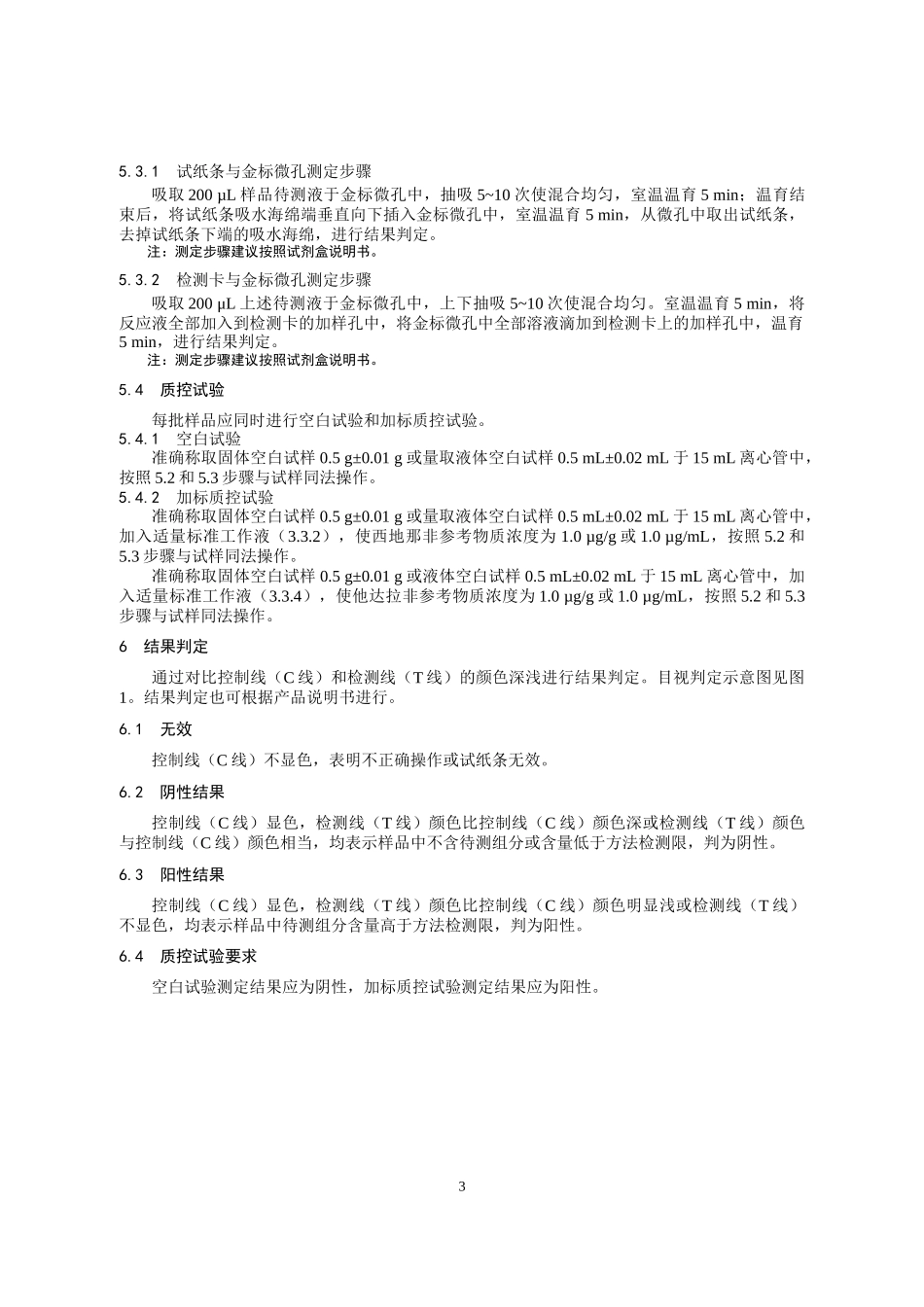 KJ 201901 保健食品中西地那非和他达拉非的快速检测 胶体金免疫层析法.docx_第3页