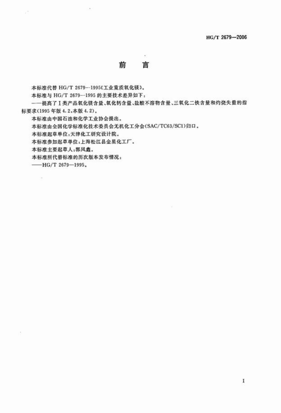 HGT 2679-2006 工业重质氧化镁.pdf_第2页