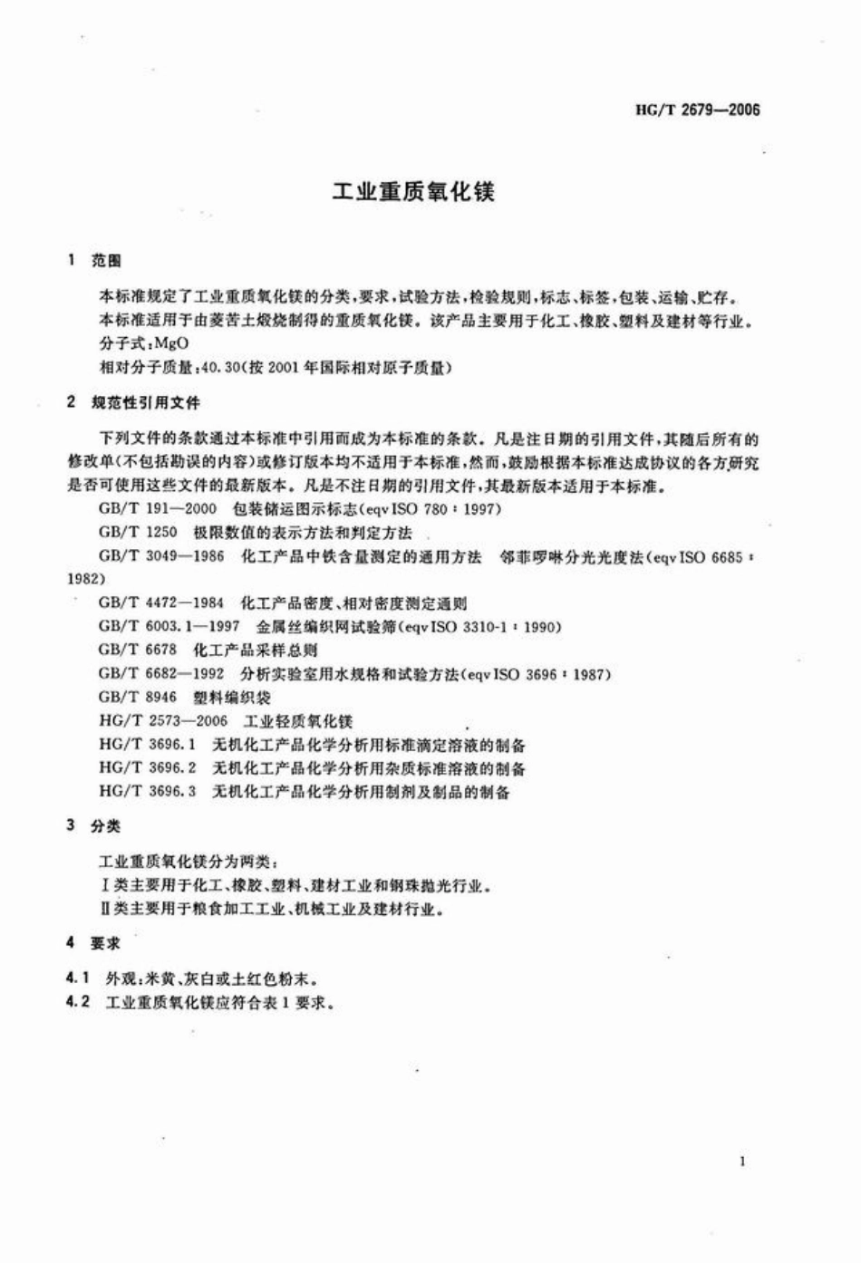 HGT 2679-2006 工业重质氧化镁.pdf_第3页