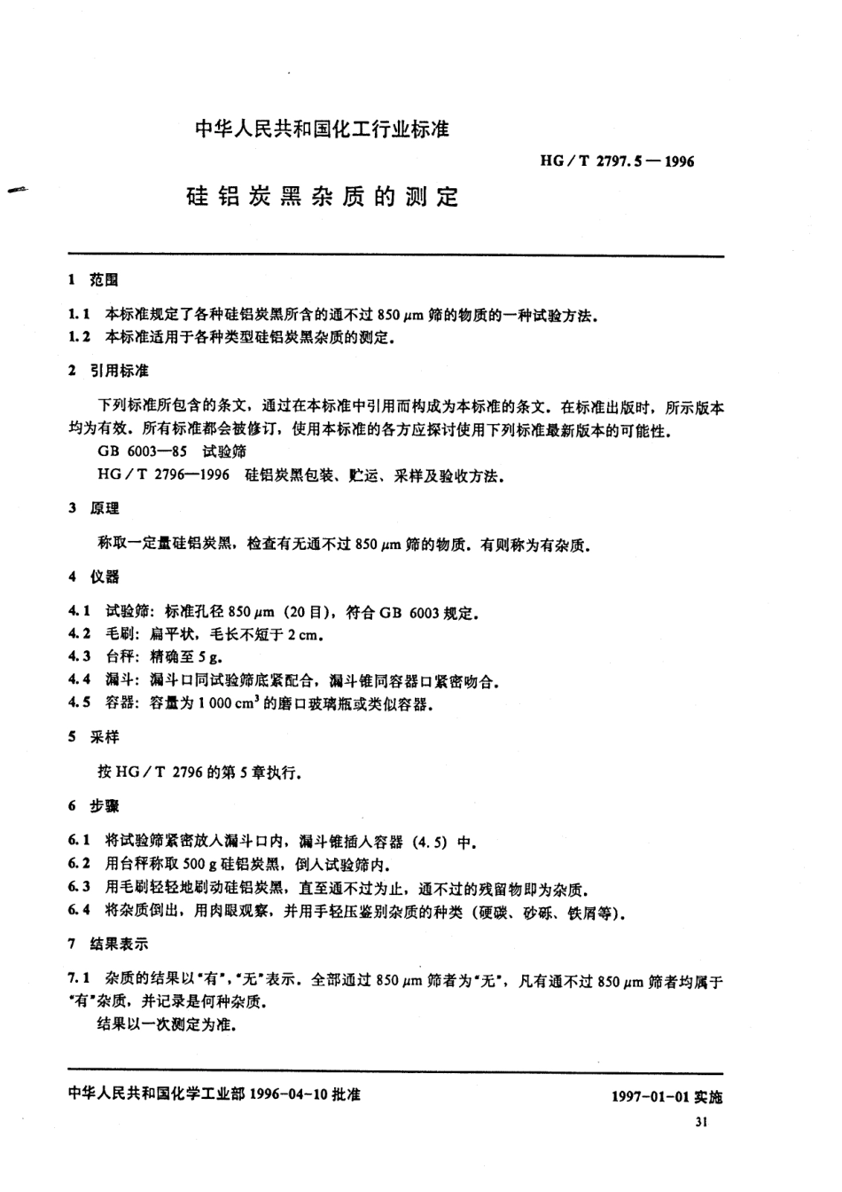 HGT 2797.5-1996 硅铝炭黑杂质的测定.pdf_第2页