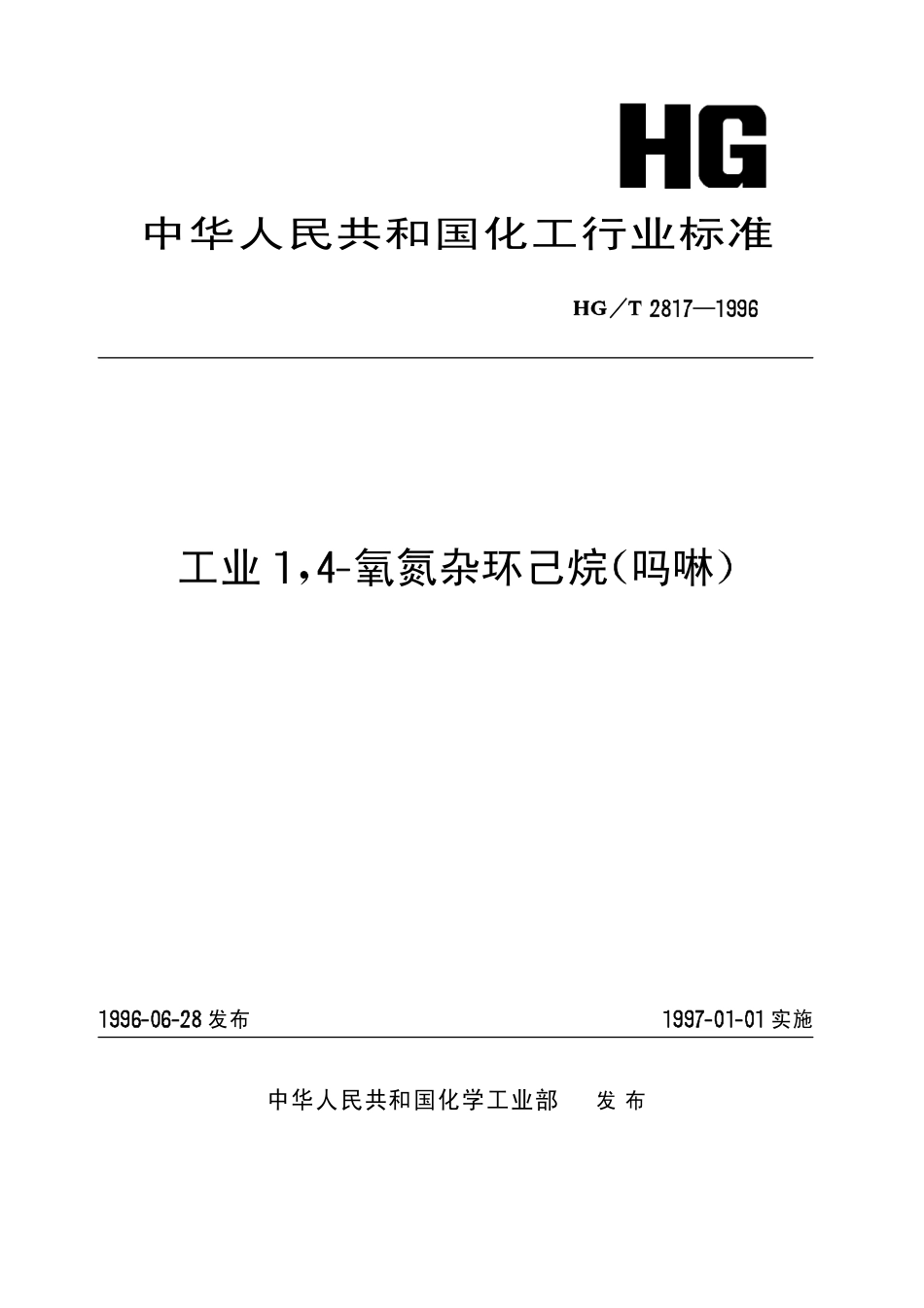 HGT 2817-1996 工业1,4-氧氮杂环己烷(吗啉).pdf_第1页