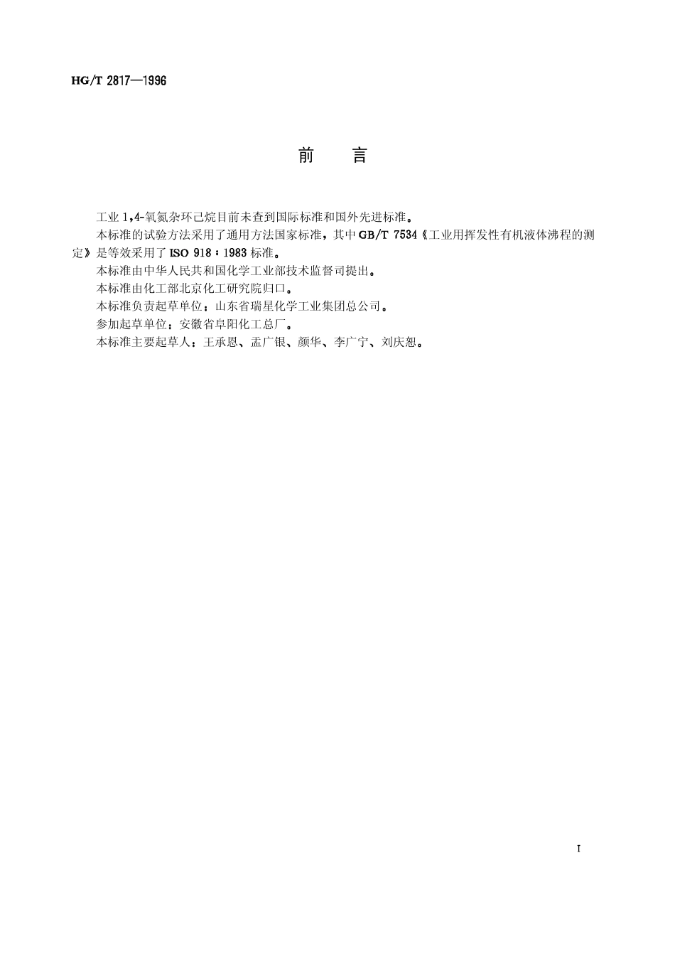 HGT 2817-1996 工业1,4-氧氮杂环己烷(吗啉).pdf_第2页