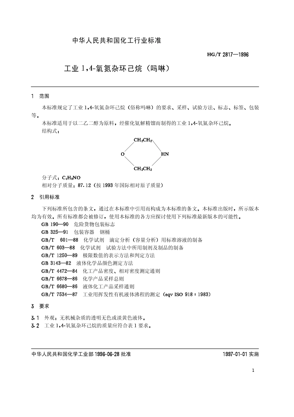HGT 2817-1996 工业1,4-氧氮杂环己烷(吗啉).pdf_第3页