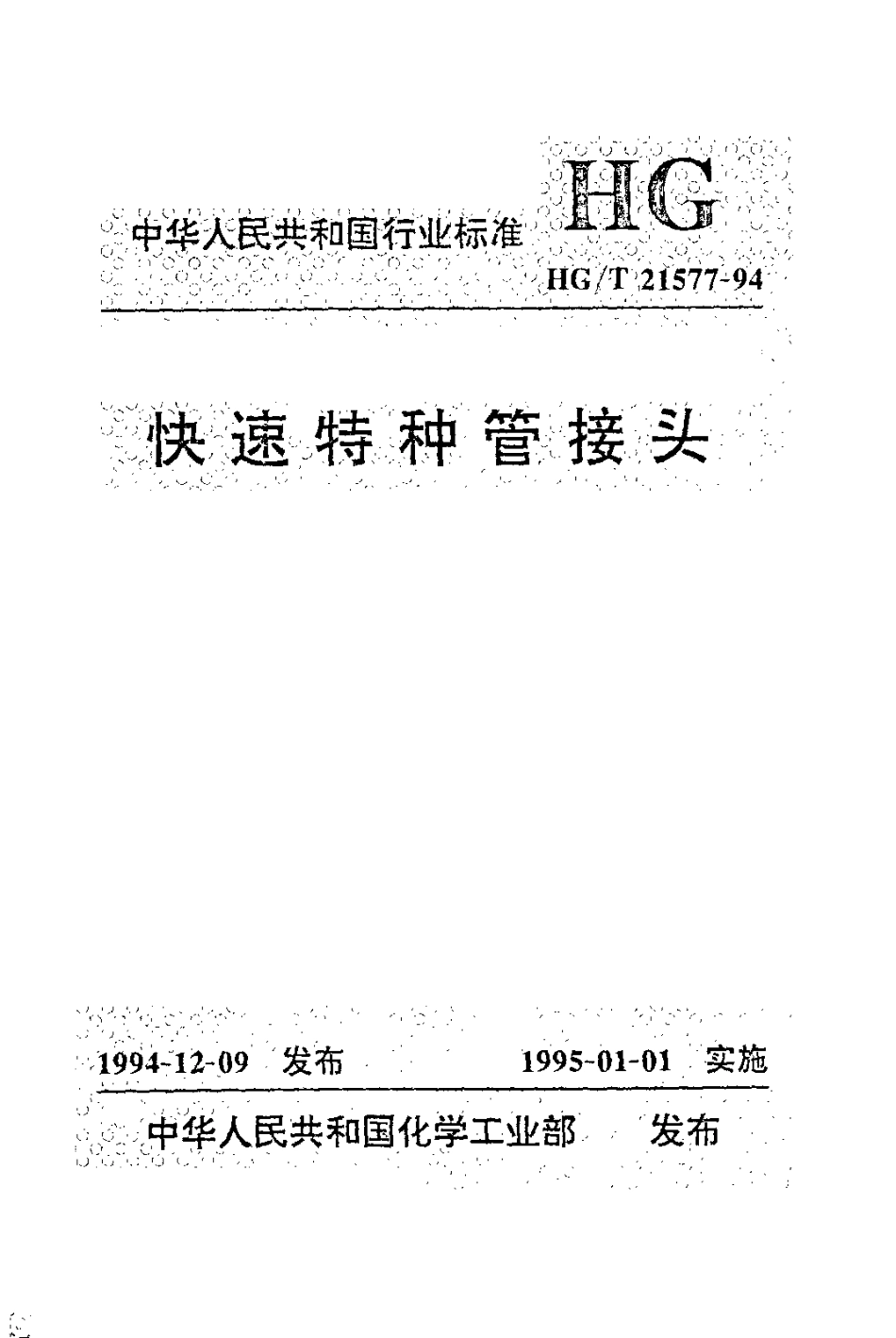 HGT 21577-1994 快速特种管接头.pdf_第1页