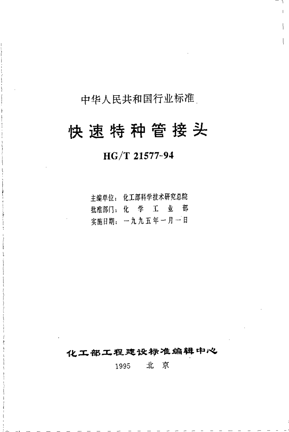 HGT 21577-1994 快速特种管接头.pdf_第2页
