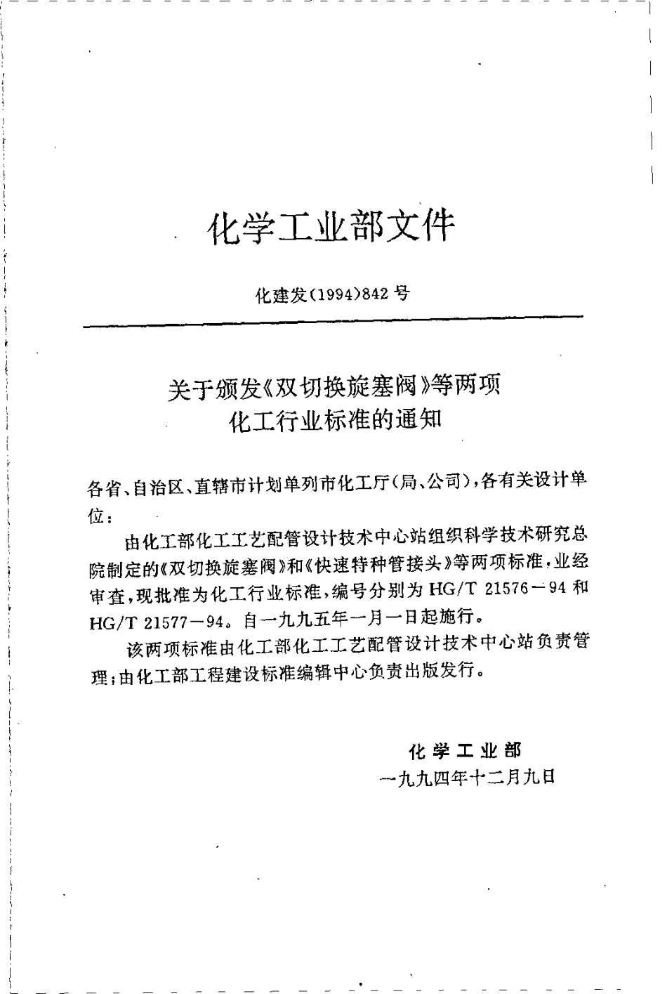 HGT 21577-1994 快速特种管接头.pdf_第3页