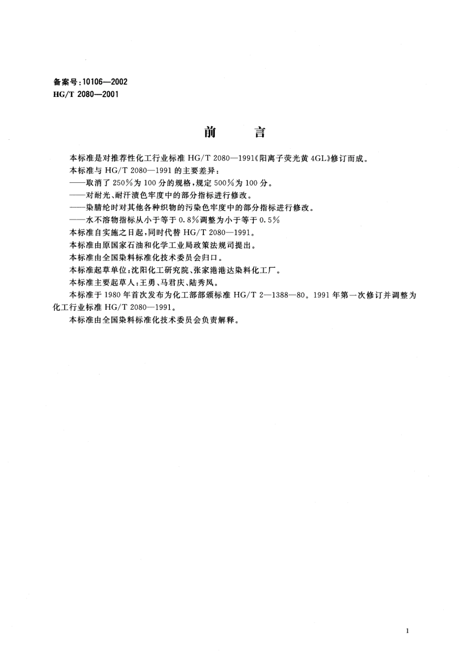 HG-T 2080-2001 阳离子荧光黄4GL500%.pdf_第1页
