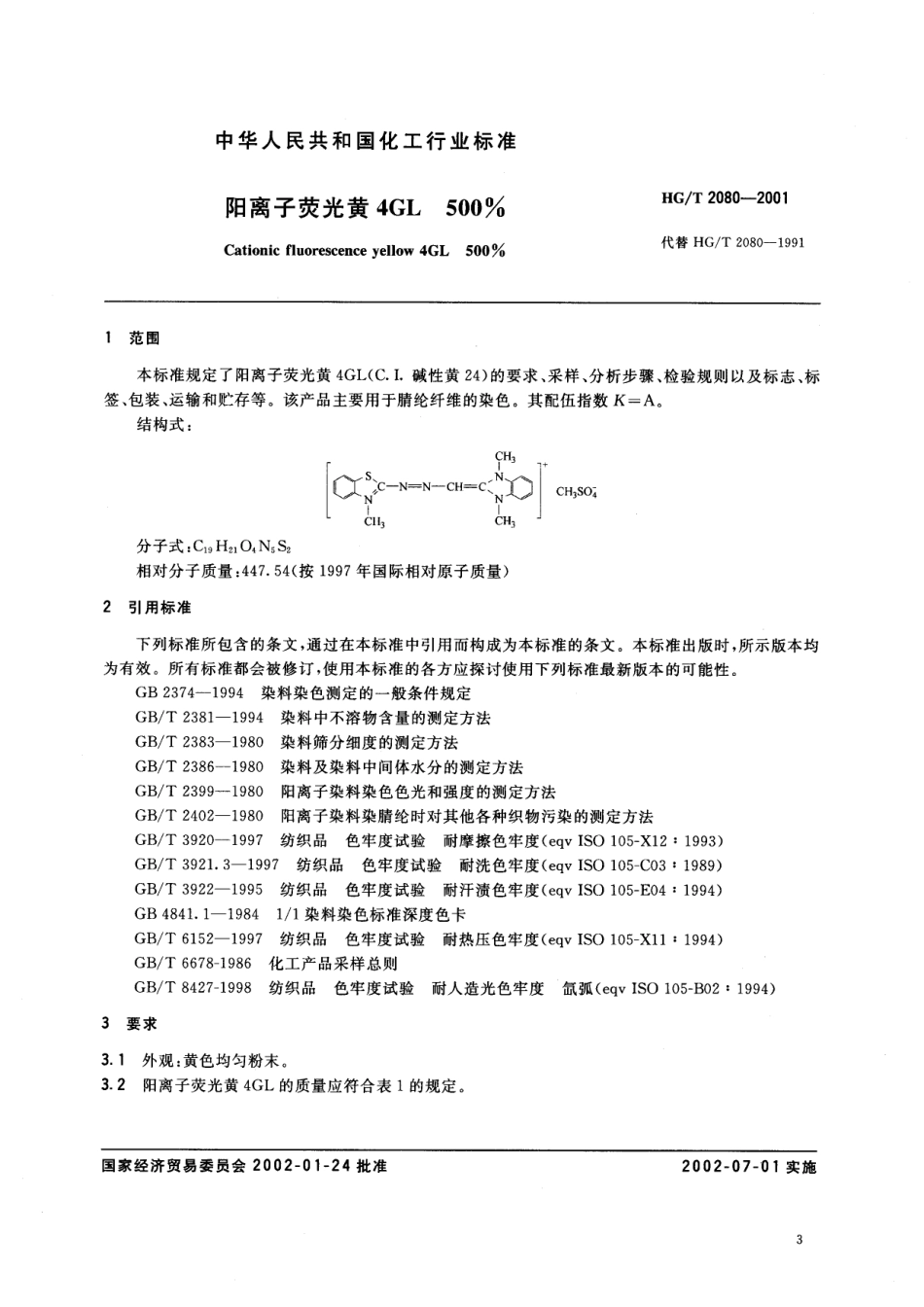 HG-T 2080-2001 阳离子荧光黄4GL500%.pdf_第2页