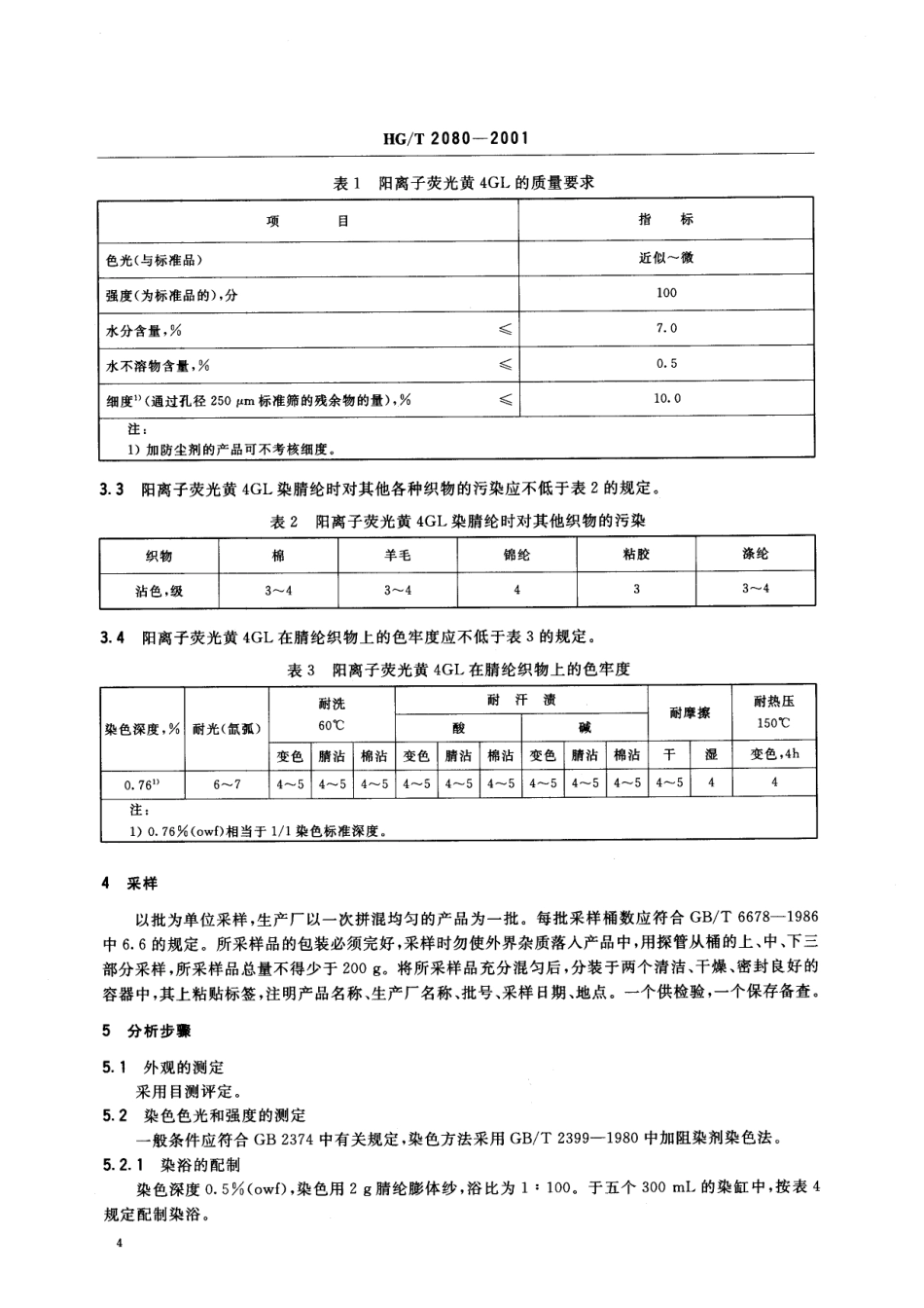 HG-T 2080-2001 阳离子荧光黄4GL500%.pdf_第3页
