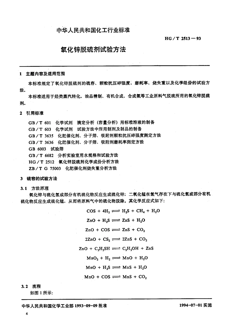 HGT 2513-1993 氧化锌脱硫剂试验方法.pdf_第1页