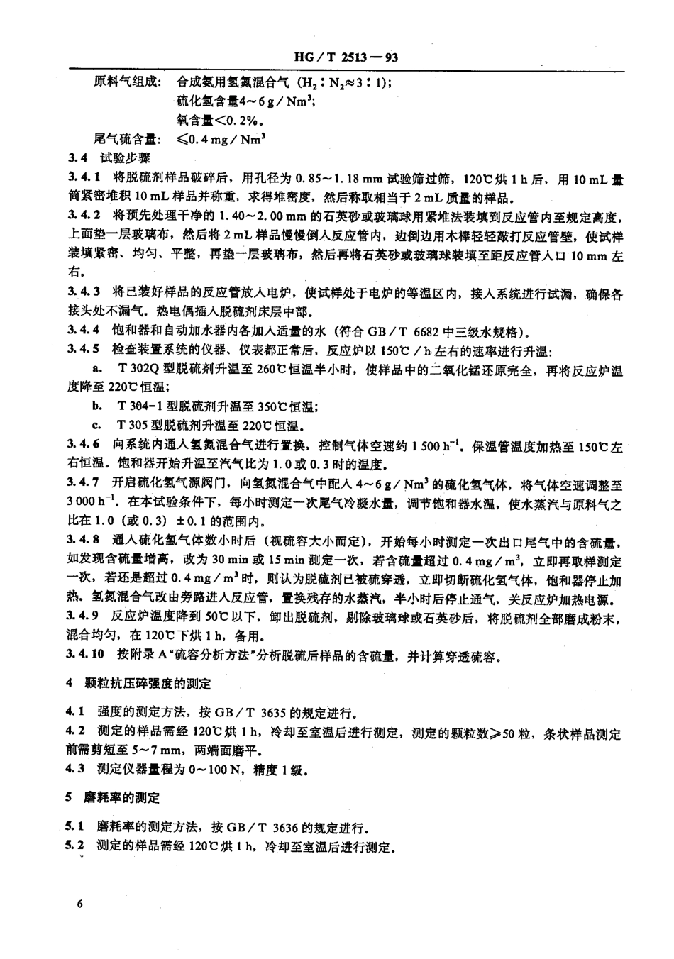 HGT 2513-1993 氧化锌脱硫剂试验方法.pdf_第3页