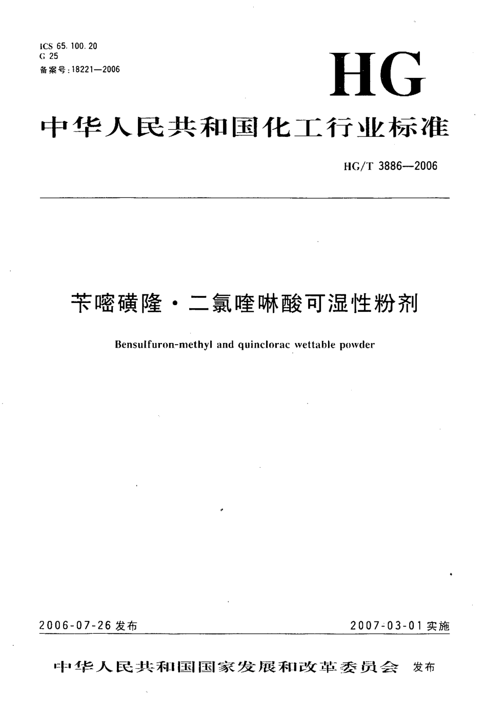 HGT 3886-2006 苄嘧磺隆·二氯喹啉酸可湿性粉剂.pdf_第1页