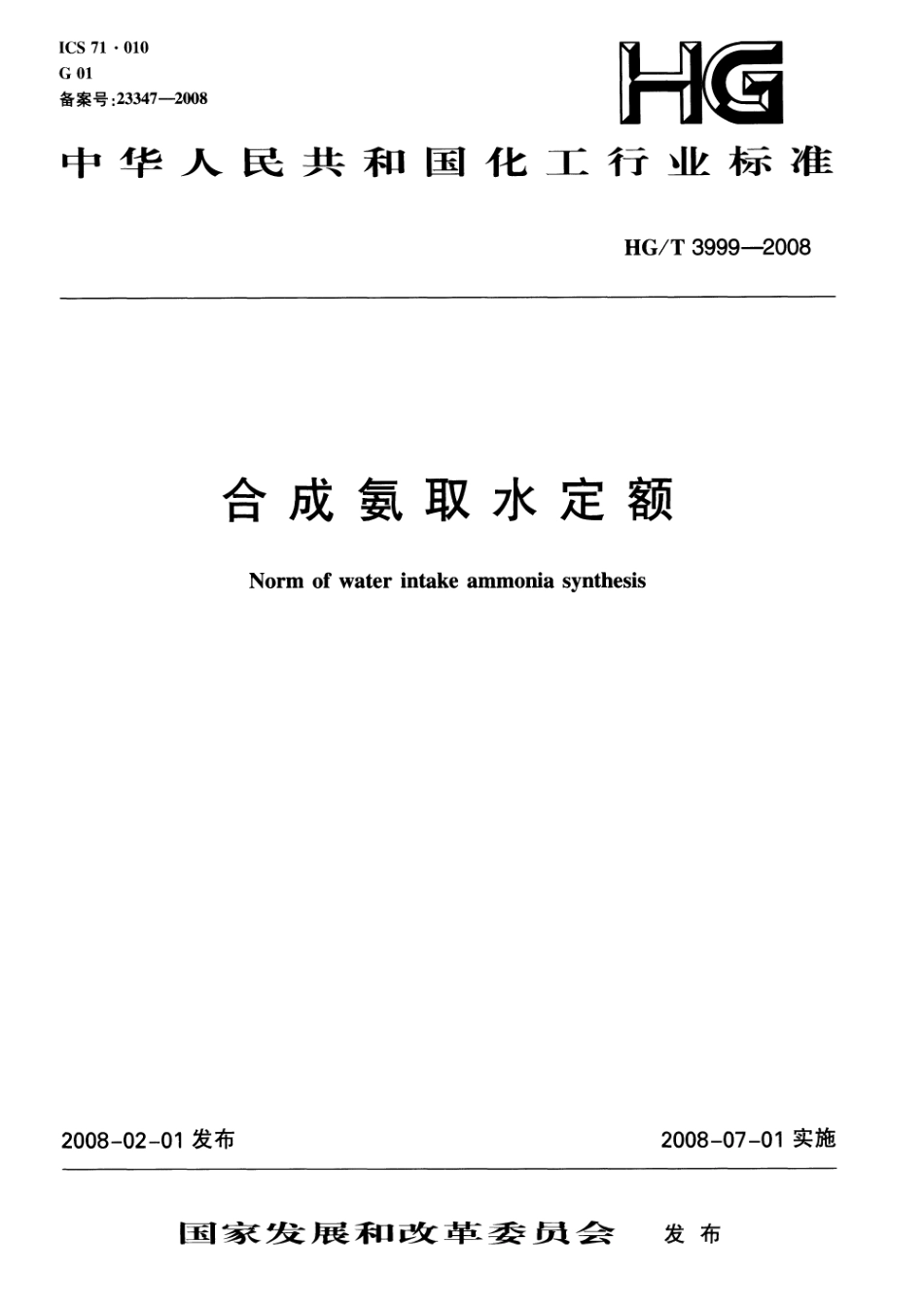 HGT 3999-2008 合成氨取水定额.pdf_第1页