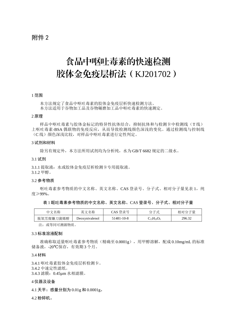 KJ 201702 食品中呕吐毒素的快速检测 胶体金免疫层析法.docx_第1页