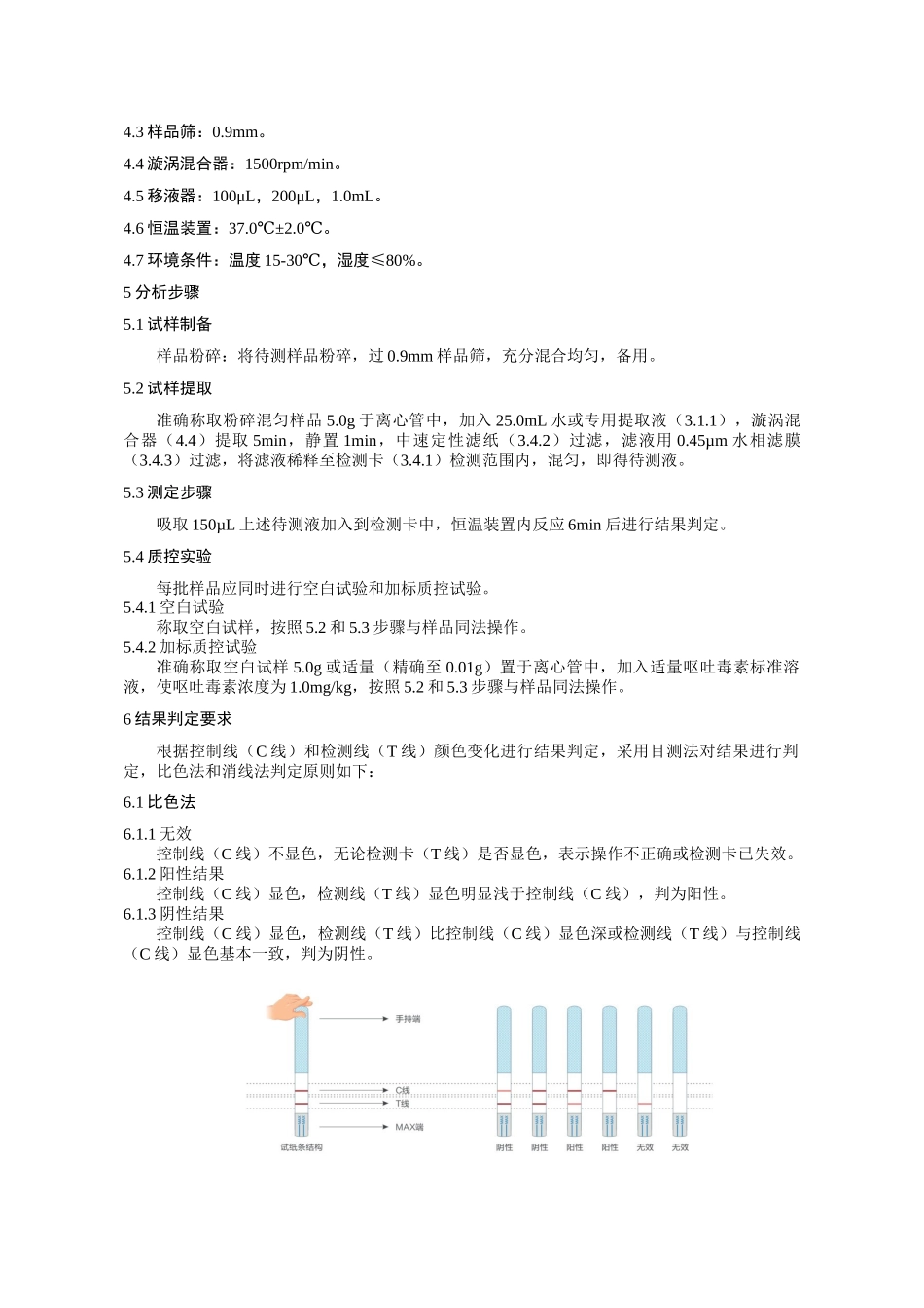 KJ 201702 食品中呕吐毒素的快速检测 胶体金免疫层析法.docx_第2页