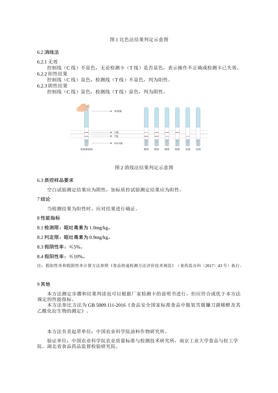 KJ 201702 食品中呕吐毒素的快速检测 胶体金免疫层析法.docx_第3页