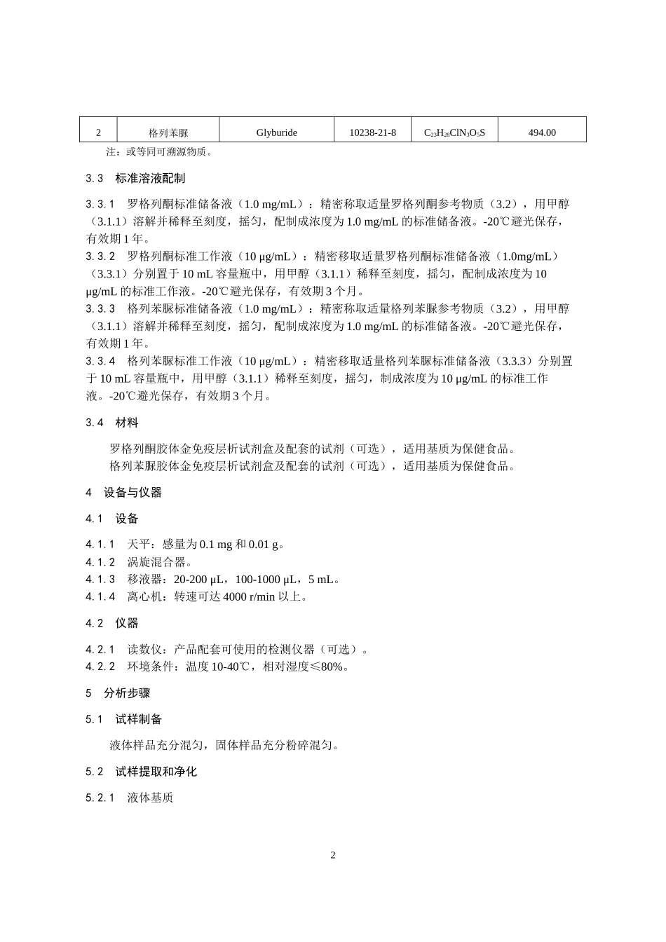 KJ 201902 保健食品中罗格列酮和格列苯脲的快速检测 胶体金免疫层析法.docx_第2页