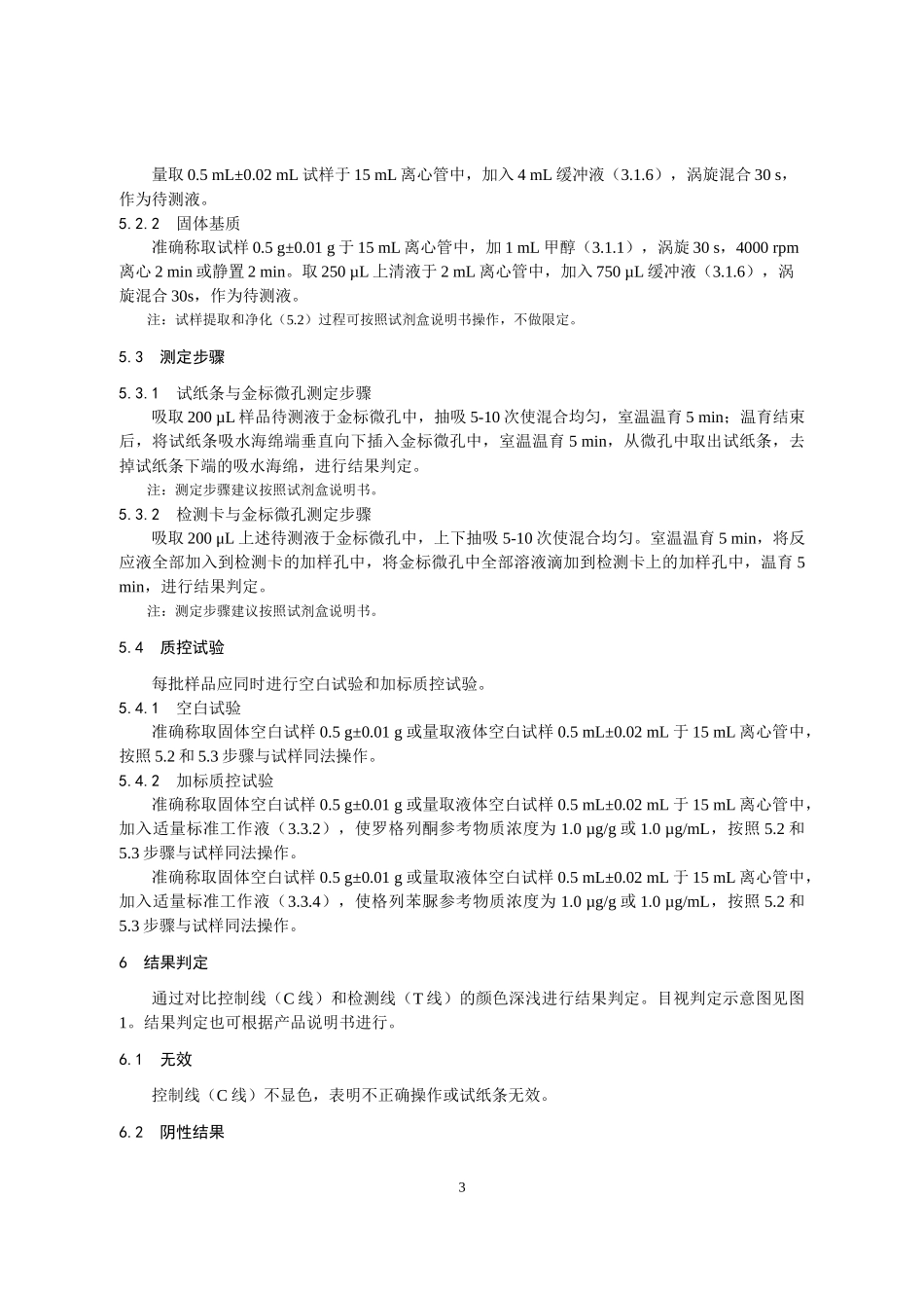 KJ 201902 保健食品中罗格列酮和格列苯脲的快速检测 胶体金免疫层析法.docx_第3页