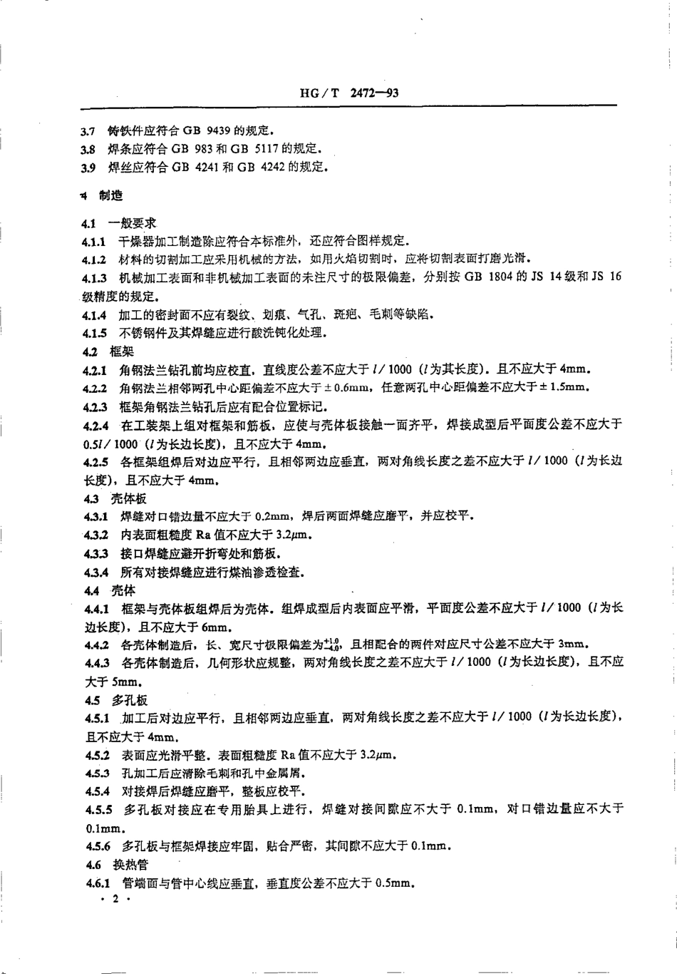 HG-T 2472-1993 聚氯乙烯沸腾床干燥器技术条件.pdf_第3页
