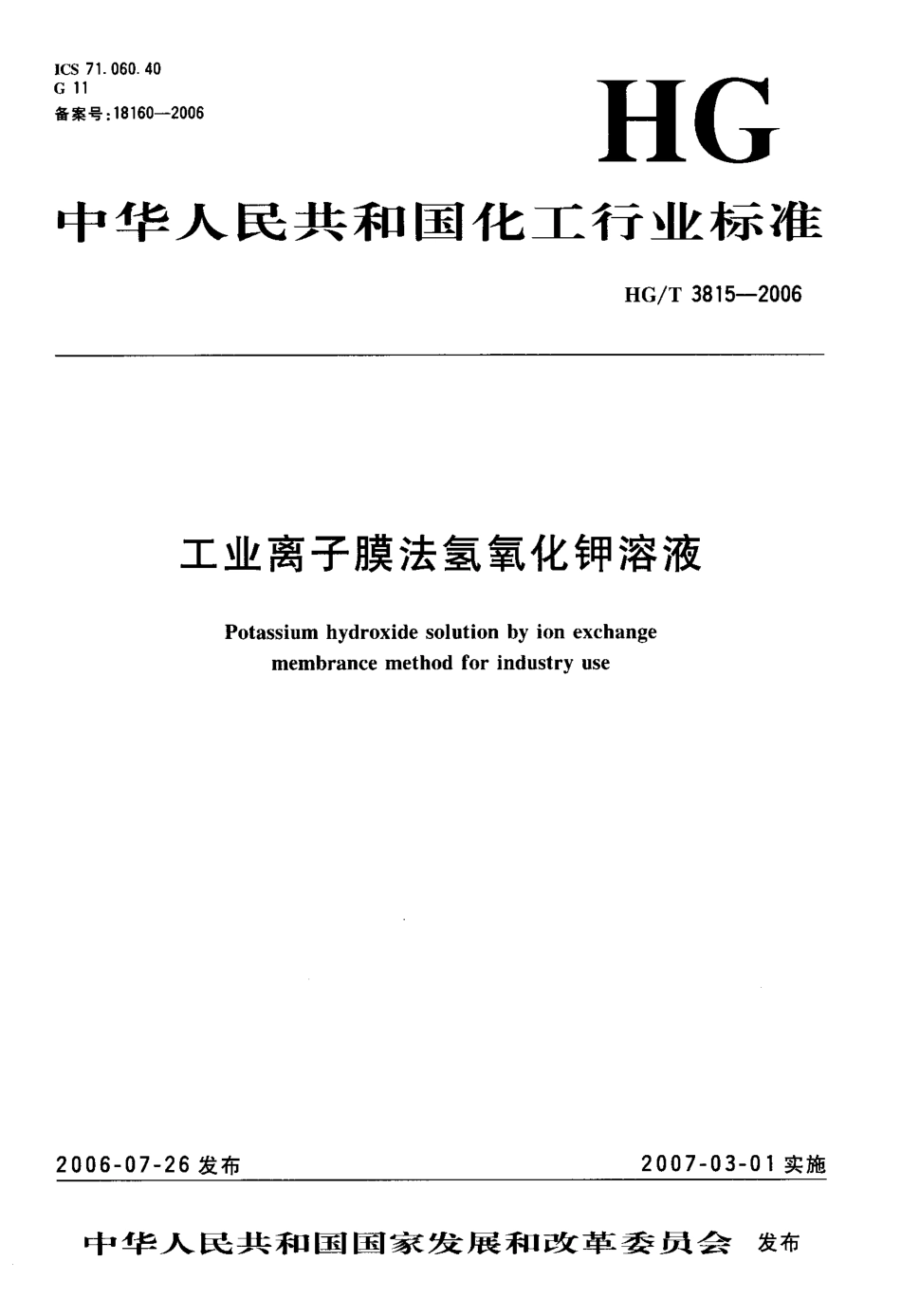 HGT 3815-2006 工业离子膜法氢氧化钾溶液.pdf_第1页