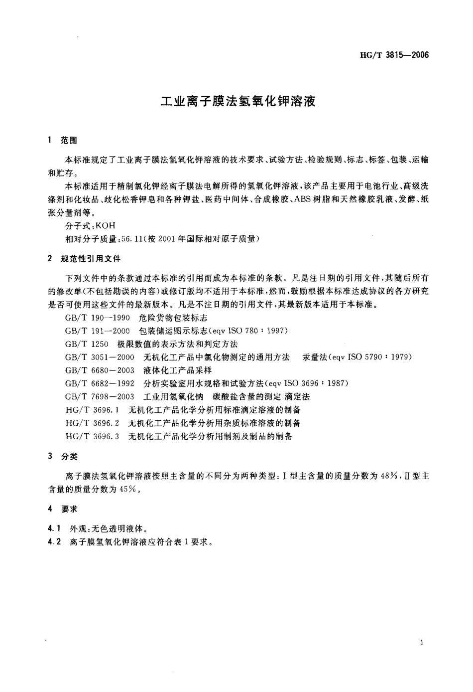 HGT 3815-2006 工业离子膜法氢氧化钾溶液.pdf_第3页