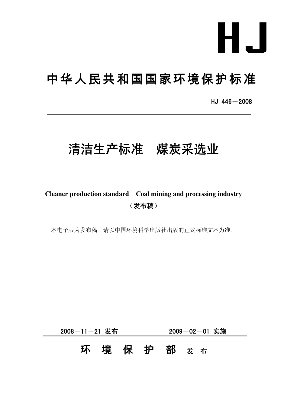 HJ 446-2008清洁生产标准煤炭采选业.pdf_第1页