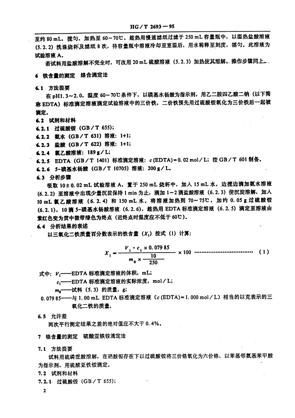 HGT 2693-1995 一氧化碳高温变换催化剂化学成份的测定.pdf_第3页
