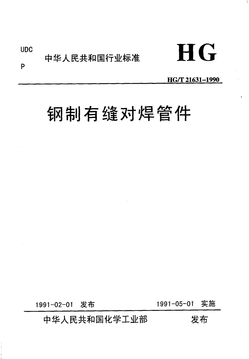 HGT 21631-1990 钢制有缝对焊管件.pdf_第1页