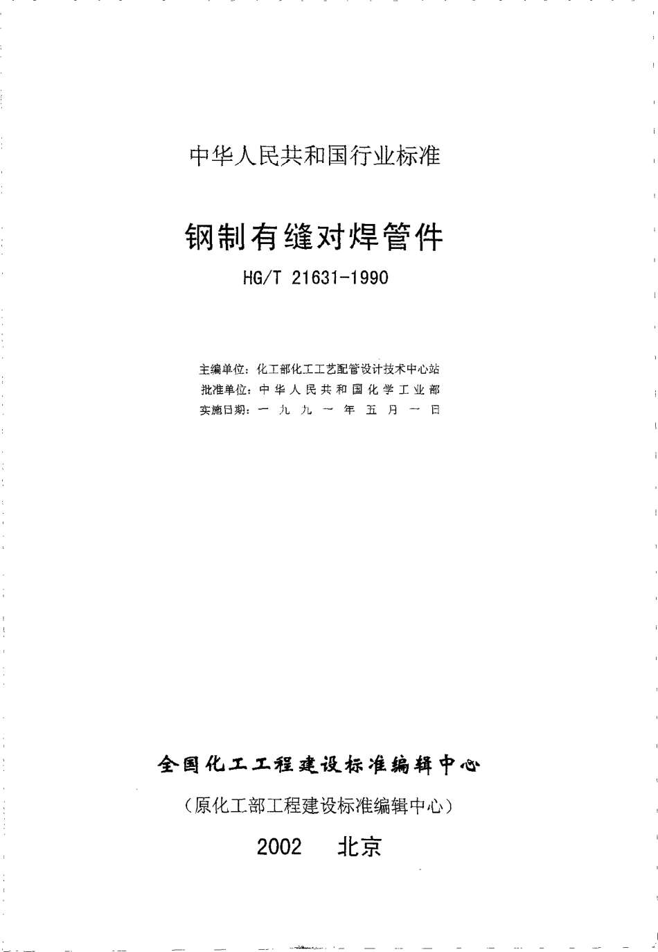 HGT 21631-1990 钢制有缝对焊管件.pdf_第3页