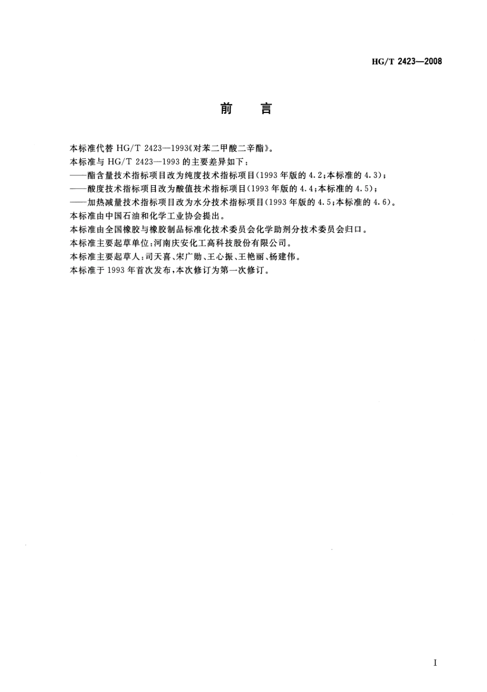HGT 2423-2008 工业对苯二甲酸二辛酯.pdf_第2页