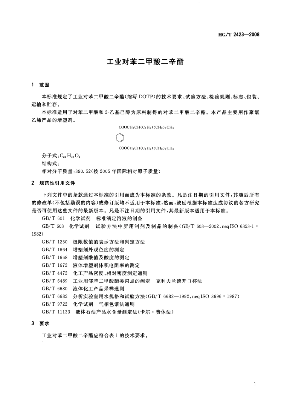 HGT 2423-2008 工业对苯二甲酸二辛酯.pdf_第3页