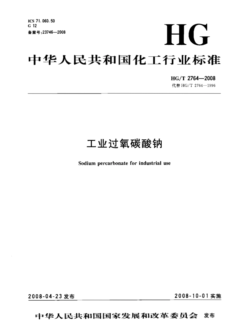 HGT 2764-2008 工业过氧碳酸钠.pdf_第1页
