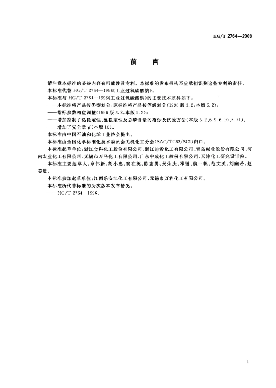 HGT 2764-2008 工业过氧碳酸钠.pdf_第2页
