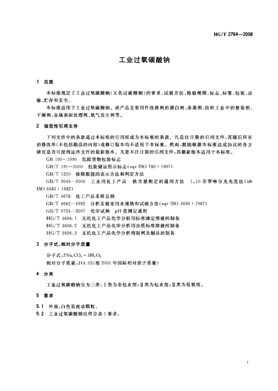 HGT 2764-2008 工业过氧碳酸钠.pdf_第3页