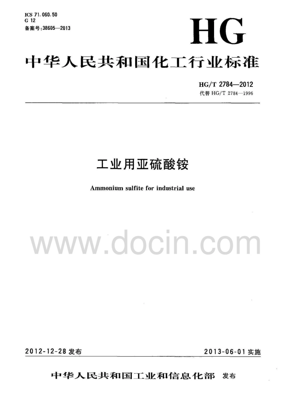HGT 2784-2012工业用亚硫酸铵.pdf_第1页