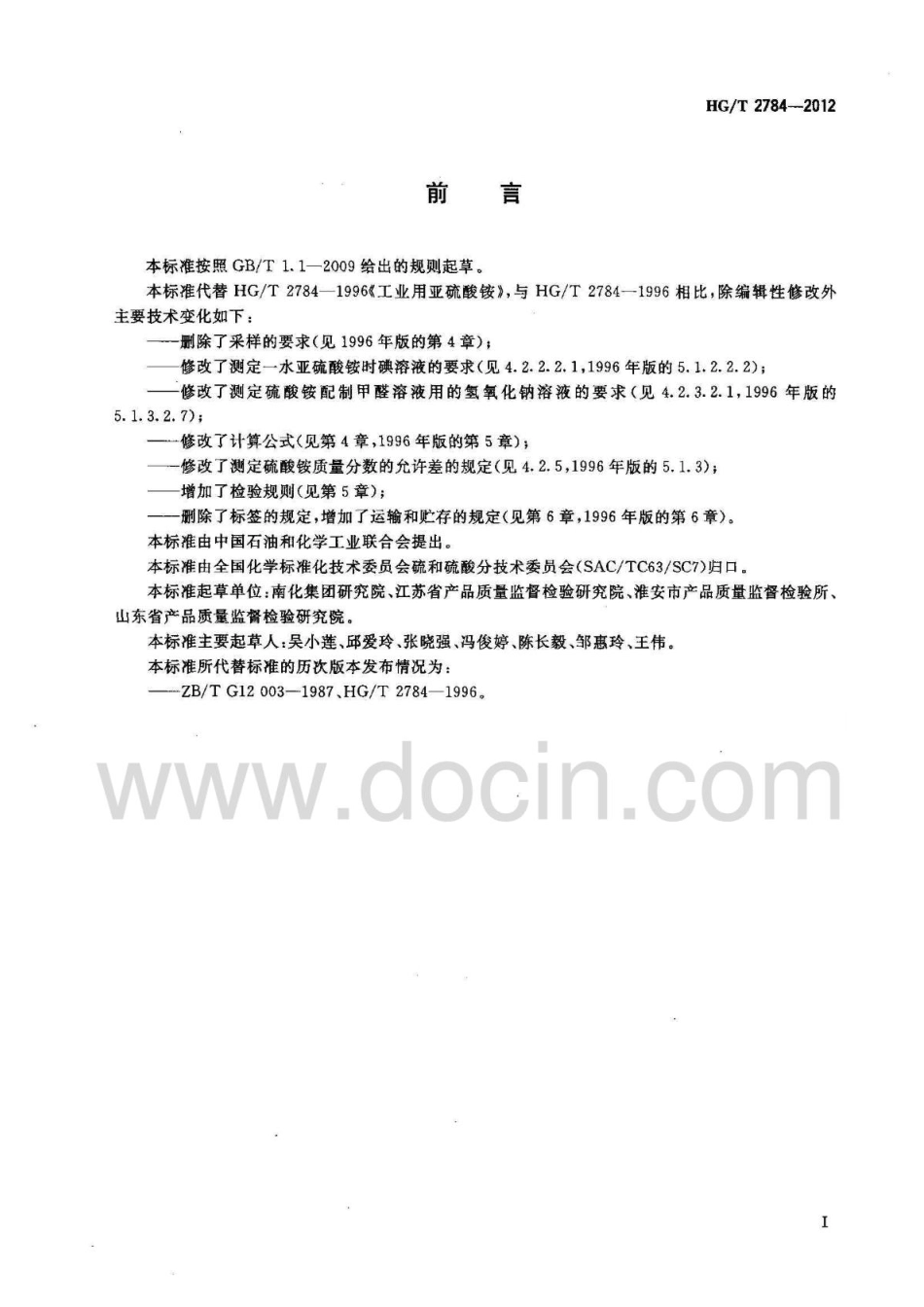HGT 2784-2012工业用亚硫酸铵.pdf_第2页