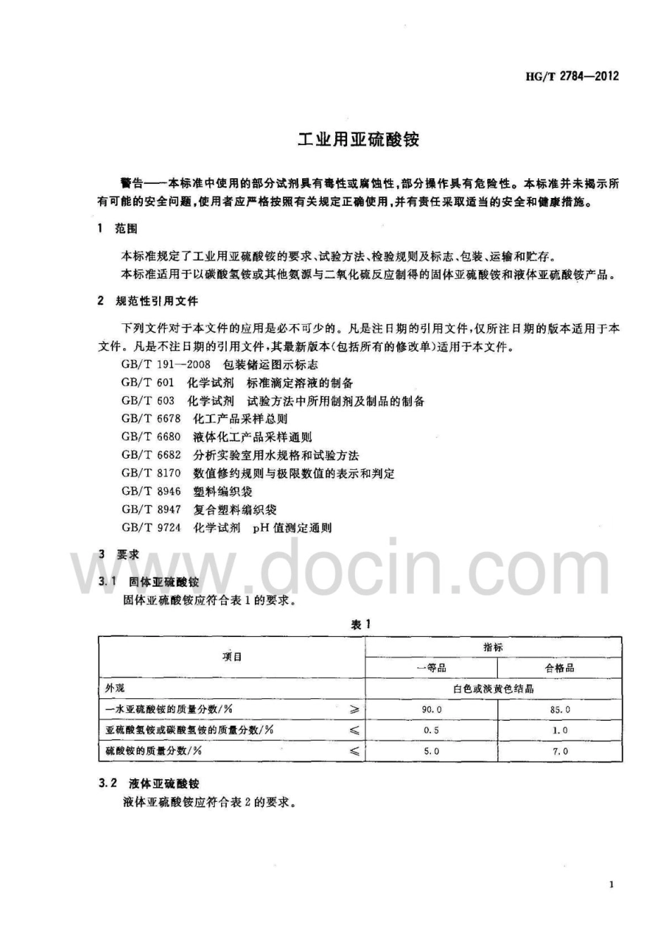 HGT 2784-2012工业用亚硫酸铵.pdf_第3页