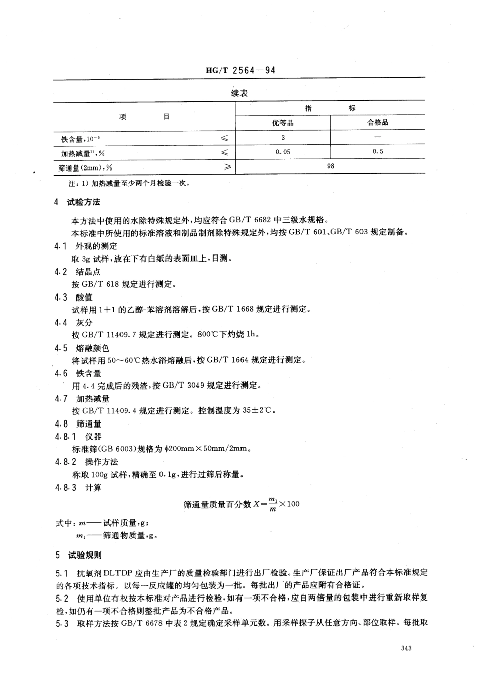 HGT 2564-1994 抗氧剂DLTDP.pdf_第2页
