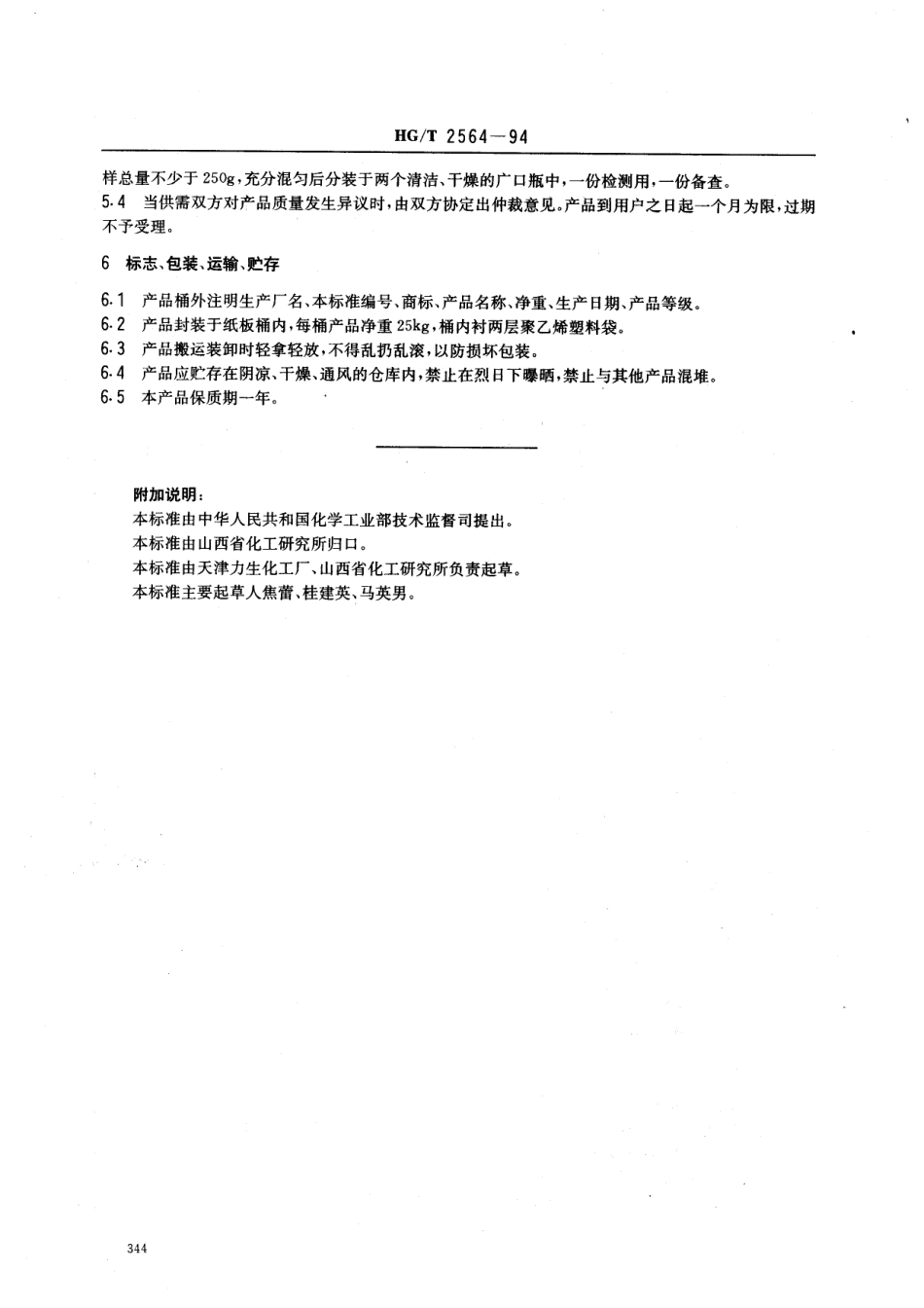 HGT 2564-1994 抗氧剂DLTDP.pdf_第3页