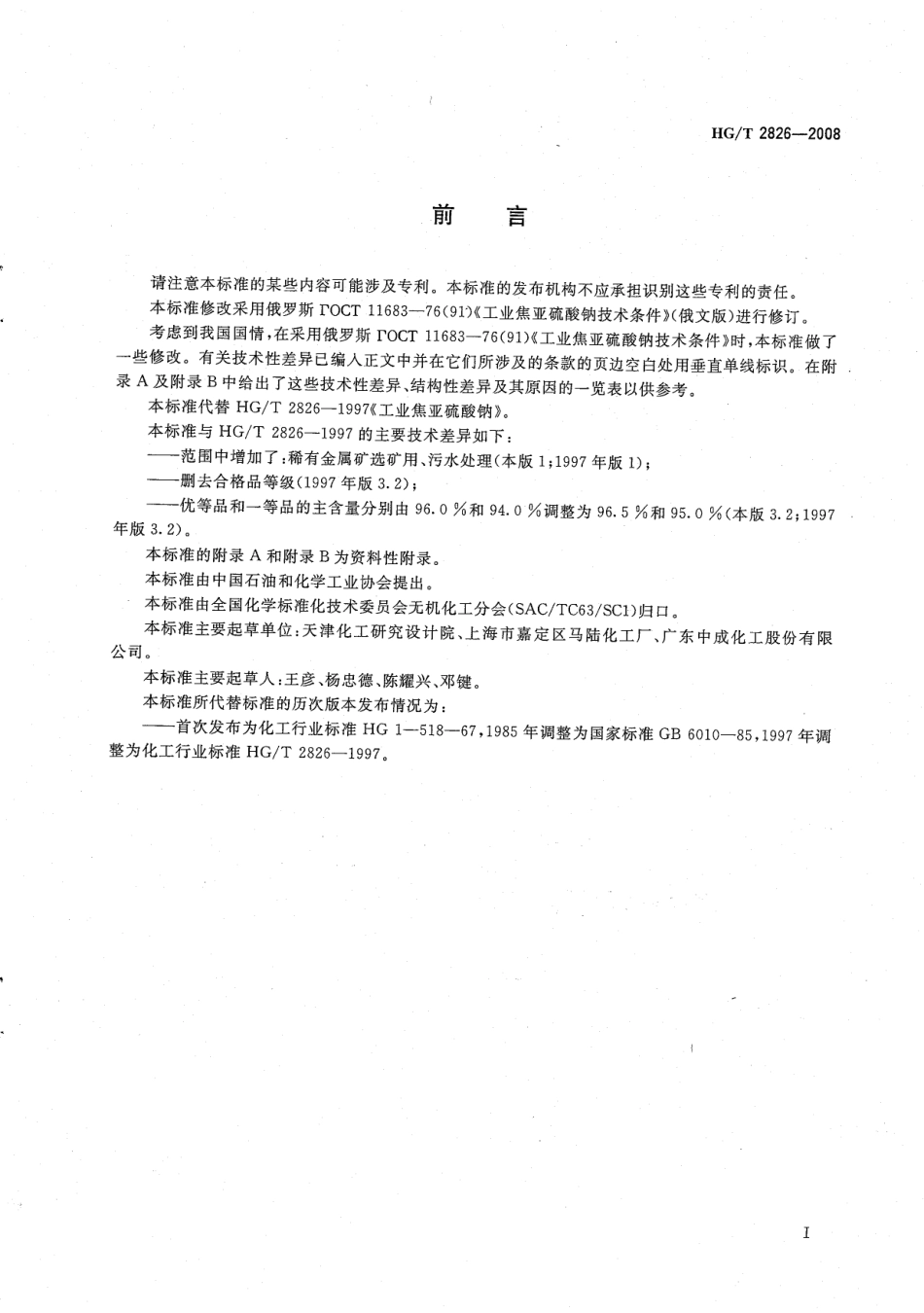 HGT 2826-2008 工业焦亚硫酸钠.pdf_第2页