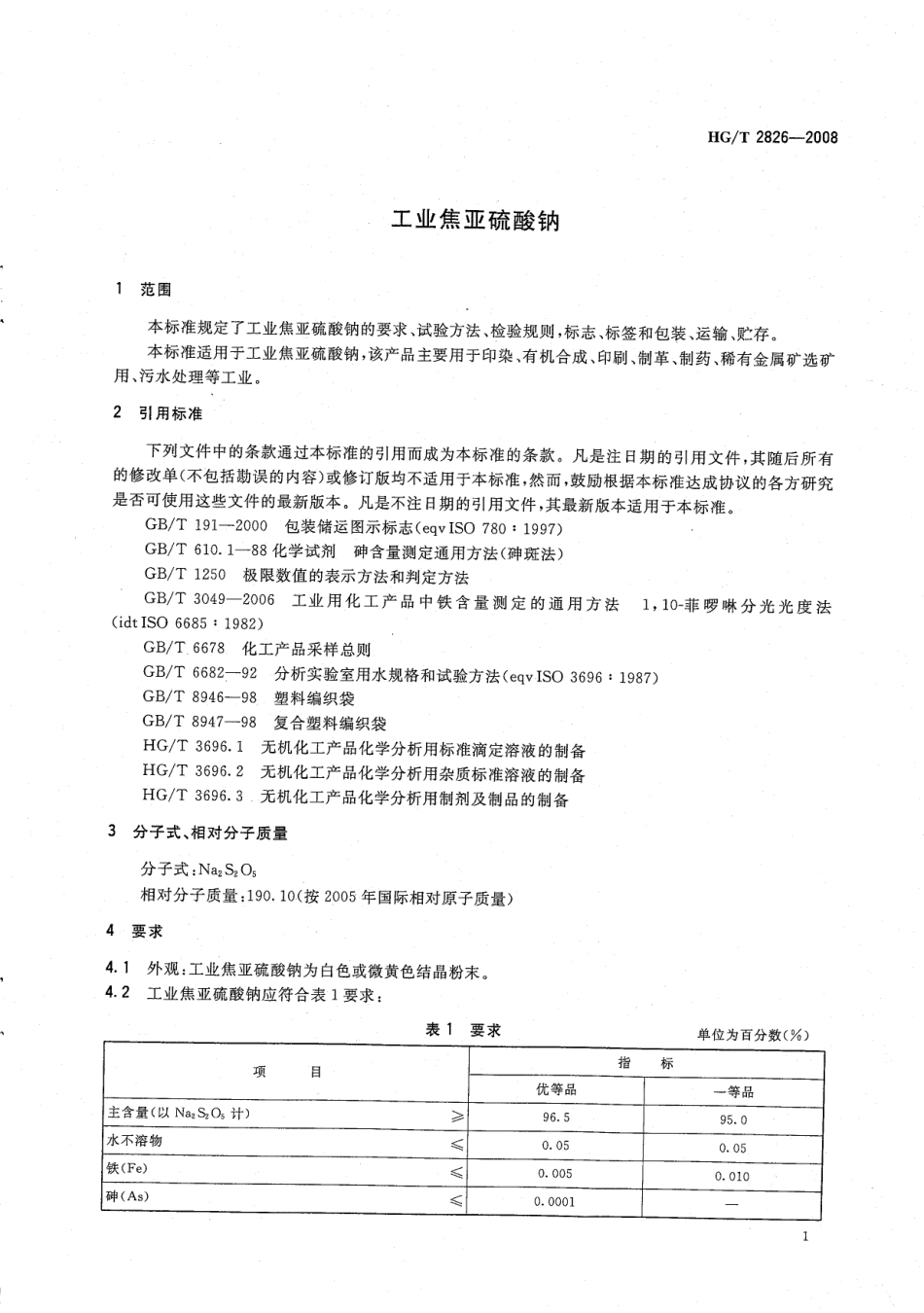 HGT 2826-2008 工业焦亚硫酸钠.pdf_第3页