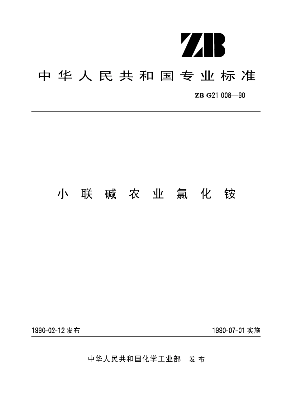 HGT 3281-1990 小联碱农业氯化铵.pdf_第1页