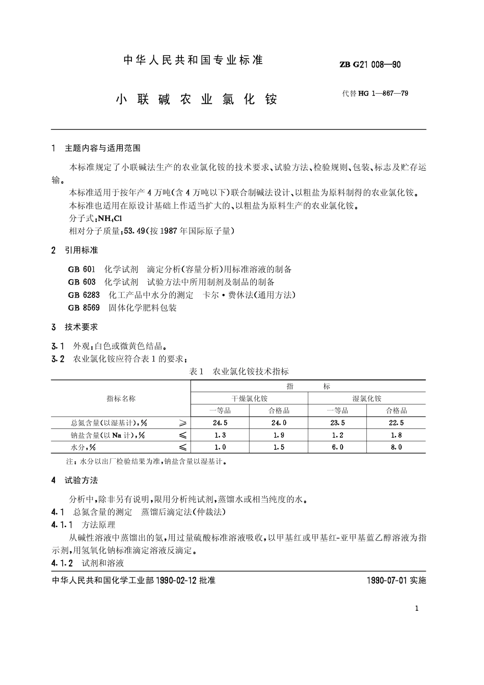 HGT 3281-1990 小联碱农业氯化铵.pdf_第2页